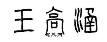 曾慶福王高涵篆書個性簽名怎么寫