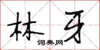 段相林林牙行書怎么寫
