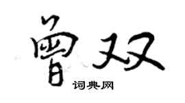 曾慶福曾雙行書個性簽名怎么寫