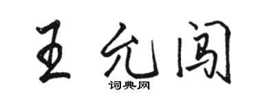 駱恆光王允闖行書個性簽名怎么寫