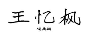 袁強王憶楓楷書個性簽名怎么寫