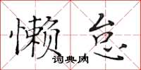黃華生懶怠楷書怎么寫