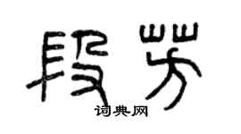 曾慶福段芳篆書個性簽名怎么寫