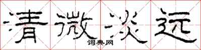 柯春海清微淡遠隸書怎么寫