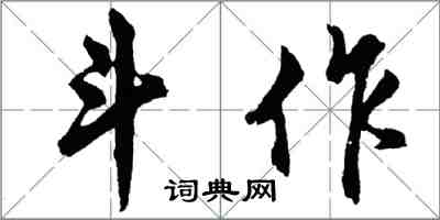 胡問遂斗作行書怎么寫