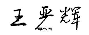 曾慶福王嚴輝行書個性簽名怎么寫
