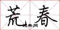 荊霄鵬荒春行書怎么寫