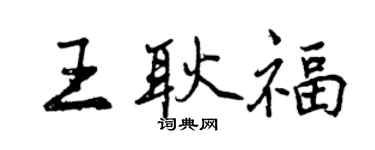 曾慶福王耿福行書個性簽名怎么寫