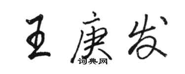 駱恆光王庚發行書個性簽名怎么寫