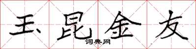 袁強玉昆金友楷書怎么寫