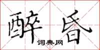 黃華生醉昏楷書怎么寫