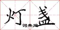 侯登峰燈盞楷書怎么寫