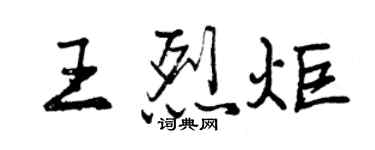 曾慶福王烈炬行書個性簽名怎么寫
