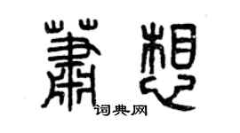 曾慶福蕭想篆書個性簽名怎么寫
