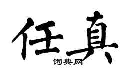 翁闓運任真楷書個性簽名怎么寫