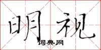 黃華生明視楷書怎么寫