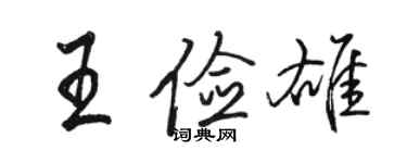 駱恆光王儉雄行書個性簽名怎么寫