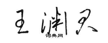 駱恆光王淵君草書個性簽名怎么寫