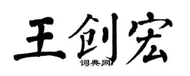 翁闓運王創宏楷書個性簽名怎么寫