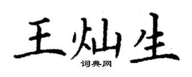 丁謙王燦生楷書個性簽名怎么寫