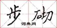 侯登峰步砌楷書怎么寫