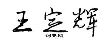 曾慶福王定輝行書個性簽名怎么寫