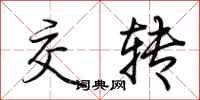 荊霄鵬交轉行書怎么寫