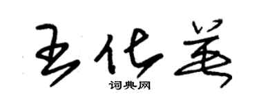 朱錫榮王化英草書個性簽名怎么寫
