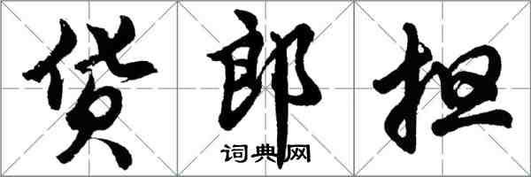 胡問遂貨郎擔行書怎么寫