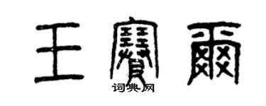 曾慶福王賽爾篆書個性簽名怎么寫