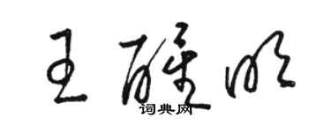 駱恆光王醒明草書個性簽名怎么寫