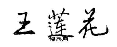 曾慶福王蓮花行書個性簽名怎么寫