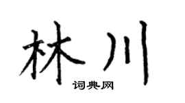 何伯昌林川楷書個性簽名怎么寫