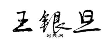 曾慶福王銀旦行書個性簽名怎么寫