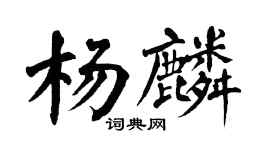 翁闓運楊麟楷書個性簽名怎么寫