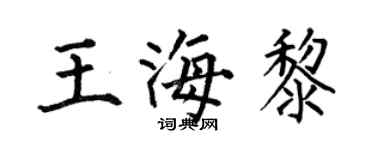 何伯昌王海黎楷書個性簽名怎么寫