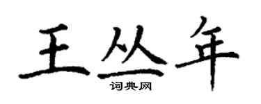 丁謙王叢年楷書個性簽名怎么寫