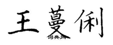 丁謙王蔓俐楷書個性簽名怎么寫