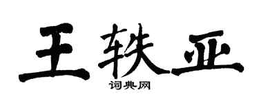翁闓運王軼亞楷書個性簽名怎么寫