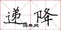 侯登峰遞降楷書怎么寫