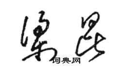 駱恆光梁昆草書個性簽名怎么寫