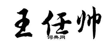 胡問遂王任帥行書個性簽名怎么寫