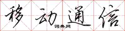 田英章移動通信行書怎么寫