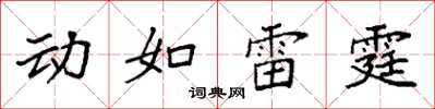 袁強動如雷霆楷書怎么寫
