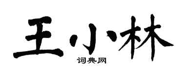 翁闓運王小林楷書個性簽名怎么寫