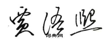 駱恆光賈語熙草書個性簽名怎么寫