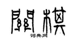 曾慶福關棋篆書個性簽名怎么寫