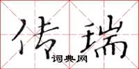 黃華生傳瑞楷書怎么寫