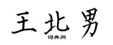何伯昌王北男楷書個性簽名怎么寫