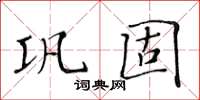 黃華生鞏固楷書怎么寫